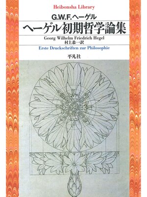 cover image of ヘーゲル初期哲学論集